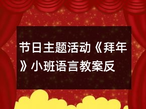 節(jié)日主題活動《拜年》小班語言教案反思