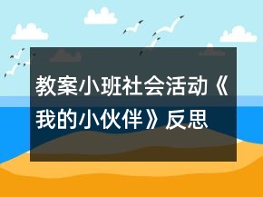 教案小班社會活動《我的小伙伴》反思