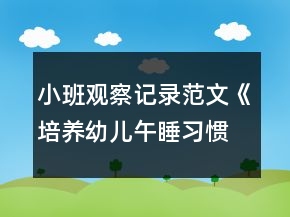 小班觀察記錄范文《培養(yǎng)幼兒午睡習慣》反思