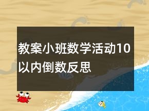 教案小班數(shù)學(xué)活動(dòng)：10以內(nèi)倒數(shù)反思