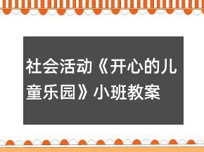 社會活動《開心的兒童樂園》小班教案
