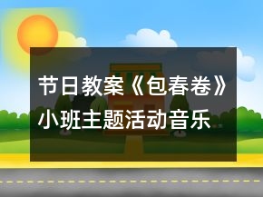 節(jié)日教案《包春卷》小班主題活動(dòng)音樂教案反思