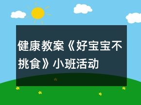 健康教案《好寶寶不挑食》小班活動(dòng)