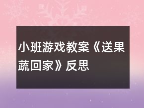 小班游戲教案《送果蔬回家》反思