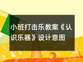 小班打擊樂教案《認識樂器》設(shè)計意圖總結(jié)