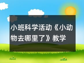 小班科學活動《小動物去哪里了》教學設計反思