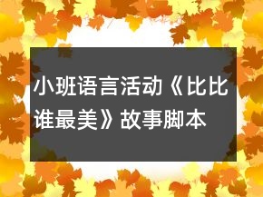 小班語言活動《比比誰最美》故事腳本