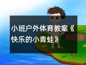 小班戶外體育教案《快樂的小青蛙》
