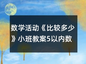 數(shù)學(xué)活動《比較多少》小班教案5以內(nèi)數(shù)量比較反思