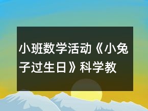 小班數(shù)學(xué)活動(dòng)《小兔子過(guò)生日》科學(xué)教案反思