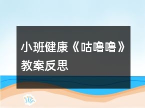 小班健康《咕嚕嚕》教案反思