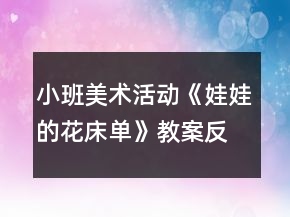 小班美術(shù)活動(dòng)《娃娃的花床單》教案反思