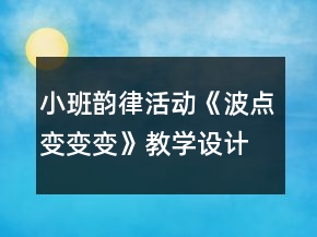 小班韻律活動(dòng)《波點(diǎn)變變變》教學(xué)設(shè)計(jì)