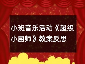 小班音樂活動(dòng)《超級小廚師》教案反思