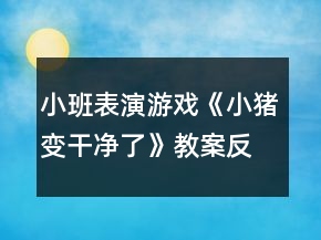 小班表演游戲《小豬變干凈了》教案反思