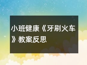 小班健康《牙刷火車》教案反思