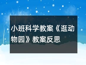 小班科學教案《逛動物園》教案反思