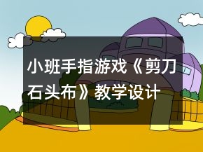 小班手指游戲《剪刀石頭布》教學(xué)設(shè)計反思