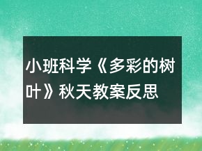 小班科學(xué)《多彩的樹葉》秋天教案反思