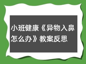 小班健康《異物入鼻怎么辦》教案反思