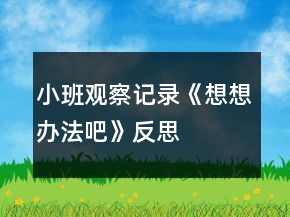 小班觀察記錄《想想辦法吧》反思