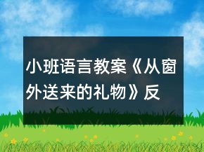 小班語言教案《從窗外送來的禮物》反思