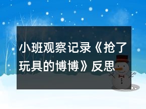 小班觀察記錄《搶了玩具的博博》反思