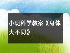 小班科學教案《身體大不同》