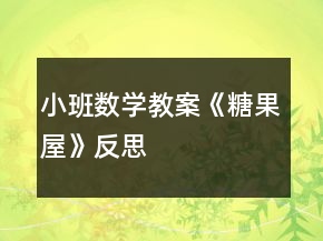 小班數(shù)學(xué)教案《糖果屋》反思