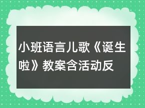 小班語言兒歌《誕生啦》教案含活動反思