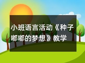 小班語(yǔ)言活動(dòng)《種子嘟嘟的夢(mèng)想》教學(xué)設(shè)計(jì)