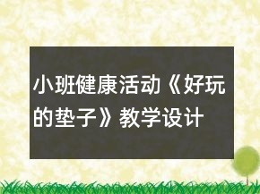 小班健康活動(dòng)《好玩的墊子》教學(xué)設(shè)計(jì)反思