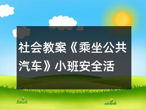 社會(huì)教案《乘坐公共汽車》小班安全活動(dòng)反思