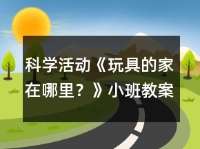 科學(xué)活動(dòng)《玩具的家在哪里？》小班教案整理的習(xí)慣反思