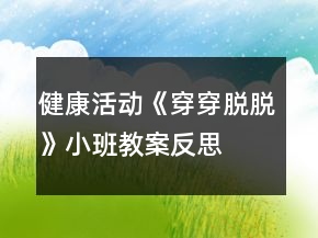 健康活動《穿穿脫脫》小班教案反思