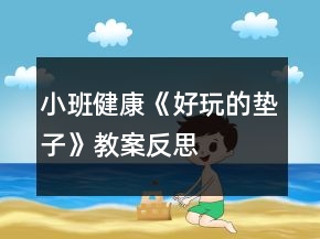 小班健康《好玩的墊子》教案反思
