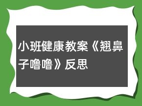 小班健康教案《翹鼻子嚕?！贩此?></p>
<h3>1、小班健康教案《翹鼻子嚕?！贩此?/h3><p>　　教學目的：</p><p>　　1、了解鼻子的作用，學會保護鼻子的方法。</p><p>　　2、能夠掌握正確的擤鼻涕方法。</p><p>　　3、有保護鼻子的意識。</p><p>　　4、初步了解預防疾病的方法。</p><p>　　5、教育幼兒養(yǎng)成清潔衛(wèi)生的好習慣。</p><p>　　重難點：</p><p>　　重點：了解鼻子的作用，學會保護鼻子。</p><p>　　難點：有保護鼻子的意識。</p><p>　　教學準備：</p><p>　　生活經驗：對于醋和白酒味道的認識</p><p>　　教具準備：醋、教學PPT，紙巾若干</p><p>　　第四軍醫(yī)大學幼兒園觀摩活動教案專用紙(附頁)</p><p>　　活動過程：</p><p>　　一、“毛毛蟲爬呀爬”游戲導入</p><p>　　——“小朋友們，今天我們來做個游戲，毛毛蟲爬呀爬。毛毛蟲準備!”</p><p>　　——“爬呀爬呀爬呀爬，一爬爬到了眉毛上;爬呀爬呀爬呀爬，一爬爬到了眼睛上;爬呀爬呀爬呀爬，一爬爬到了耳朵上;爬呀爬呀爬呀爬，一爬爬到了嘴巴上;爬呀爬呀爬呀爬，一爬爬到了鼻子上?！?/p><p>　　——“剛剛毛毛蟲爬到了哪些地方?”</p><p>　　二、基本過程</p><p>　　1、鼻子的作用</p><p>　　——“毛毛蟲爬到了我們的五官上。聽說他們今天要進行一個聞一聞的比賽，你覺得誰會贏?”</p><p>　　聞酒、醋</p><p>　　——“孟老師今天準備了幾樣東西，想請你們用小鼻子聞一聞它們到底是什么?”</p><p>　　請幼兒分別用鼻子聞一聞準備好的醋和酒。</p><p>　　——“它是什么味道?”</p><p>　　——“什么味道是酸酸/臭臭的?”</p><p>　　——“你們的小鼻子真厲害，能通過聞一聞分辨這個東西到底是什么?”</p><p>　　——“你還聞到過什么氣味?”</p><p>　　呼吸</p><p>　　——“我們的小鼻子除了聞氣味，還有什么厲害的本領?”</p><p>　　(教師可以通過加重呼吸引導幼兒說出鼻子還可以呼吸這一本領。)</p><p>　　2、認識鼻子</p><p>　　——“既然我們的鼻子本領這么大，你們想不想認識它?”</p><p>　　帶領幼兒認識鼻子。</p><p>　　幼兒自己摸摸自己的小鼻子，和旁邊的小朋友相互摸摸對方的小鼻子。</p><p>　　——“用小手摸一摸，小嘴巴也說一說他們叫什么名字?！?/p><p>　　3、保護鼻子的方法</p><p>　　——“我看到你們都對自己的鼻孔這么感興趣，我有一個朋友也對自己的鼻孔特別感興趣。我們看看吧?！?/p><p>　　出示PPT</p><p>　　——“這只小豬叫魯魯，看看他在干什么?”</p><p>　　教師自然講述故事《翹鼻子魯魯》</p><p>　　——“魯魯對他的鼻孔做了什么事?”</p><p>　　——“那他這樣做對嗎?”</p><p>　　——“怎樣才能保護好我們的小鼻子?”</p><p>　　小結：保護好我們的鼻子，不亂挖鼻子，不把東西塞進鼻孔。</p><p>　　三、正確擤鼻涕的方法</p><p>　　——“我們的小鼻子本領很大可是有時候也會流鼻涕。有鼻涕時，不要亂抹，要用紙巾擦干凈?，F(xiàn)在我們一起看看正確的擤鼻涕方法吧?！?/p><p>　　(觀看完視頻，教師再示范帶領幼兒一起學習正確擤鼻涕的辦法。)</p><p>　　給每位小朋友一張紙巾。</p><p>　　要求：把紙巾平放在小腿上，不掉到地上也不揉成團。</p><p>　　教師示范“擤鼻涕”正確方法</p><p>　　——“將紙巾對折，包住鼻子。用手摁住一側鼻翼，閉緊小嘴巴。使勁擤鼻涕。再將紙巾對折，摁住另一側鼻翼，閉緊小嘴巴，使勁擤鼻涕?！?/p><p>　　提醒幼兒將擤完鼻涕的紙巾扔進垃圾桶。</p><p>　　——“跟我去洗手啦，我們一起去聞聞外面的花的香味”</p><p>　　附錄：《翹鼻子嚕嚕》故事內容</p><p>　　《翹鼻子嚕嚕》</p><p>　　小豬嚕嚕有個翹翹的鼻子，鼻子上有兩個圓圓的鼻孔。嚕嚕有個壞毛病，經常挖鼻孔，有時還挖出血來。</p><p>　　豬媽媽告訴它：“這樣做真不好，手上的細菌全部跑到鼻子里去了”。</p><p>　　一天，嚕嚕自個兒在家玩，真沒意思!</p><p>　　“咿!小豆子，紐扣，還有糖紙團，都是圓圓的，和我鼻子一樣，讓它們到我的鼻子里玩玩吧!”</p><p>　　小豬嚕嚕把它們都塞進了自己的兩個圓圓的鼻孔里……</p><p>　　不好!小豬嚕嚕開始有點難受了，感覺自己喘不過氣來了。它想趕快把這些東西請出來，可是手越掏，這些東西越往里鉆，鼻子有點出血了，小豬臉開始發(fā)白了……</p><p>　　嚕嚕急了，大叫：“媽媽快來呀!!”</p><p>　　“孩子孩子，怎么回事?鼻子怎么流血了?”豬媽媽問</p><p>　　“都是這些東西，他們跑到我的鼻子里，我好難受啊。”嚕嚕說</p><p>　　媽媽趕緊帶嚕嚕到了動物醫(yī)院，熊醫(yī)生用鑷子取出嚕嚕鼻子里的紐扣、糖紙團和漲大的小豆子。熊醫(yī)生說：“這樣太危險了!”</p><p>　　從此，嚕嚕再也不敢把小東西塞進鼻孔里去了。</p><p>　　活動反思：</p><p>　　在日常生活中,我發(fā)現(xiàn)本班幼兒對自己的身體器官很感興趣。幼兒對一些器官的認識和其對身體的重要性以及如何愛護卻知之甚少，會在不注意的時候將一些小東西放進去五官中。這節(jié)活動不僅幫助幼兒對于自己的身體器官有所了解也學會了保護鼻子的方法。貼近幼兒生活，學會正確的擤鼻涕的方法，進一步提高了自己的自理能力。</p><h3>2、小班教案《小豬嚕嚕的家》</h3><p><strong>活動目的：</strong></p><p>　　1. 幼兒能了解到家里垃圾多了會引來蒼蠅和蚊子，還會給人帶來許多煩惱。</p><p>　　2. 激發(fā)幼兒不亂扔垃圾的情感。</p><p>　　3.愿意與同伴、老師互動，喜歡表達自己的想法。</p><p>　　4. 考驗小朋友們的反應能力，鍛煉他們的個人能力。</p><p><strong>活動準備：</strong></p><p>　　情景表演，頭飾(兩只小白豬，小黑豬)，各種工具(掃帚，簸箕，雷達，蒼蠅拍，必撲，老鼠夾，神筆)。</p><p><strong>活動過程：</strong></p><p>　　(一)情景感知――討論講述――行為練習(一) 情景感知：</p><p>　　1. 小朋友，你們喜歡這個家嗎?為什么?(廣泛地請幼兒來講一講，老師聽取意見)</p><p>　　2老師也不喜歡這個家，為什么小朋友不喜歡，請大家看一個表演。</p><p>　　3. 幼兒和老師共同看情景表演。</p><p>　　(二)討論講述：</p><p>　　1. 小白豬為什么會肚子疼?(吃了蒼蠅叮過的蛋糕)(引導幼兒發(fā)現(xiàn)蒼蠅和蚊子)</p><p>　　教師小結：對呀!蒼蠅渾身都是細菌，它最喜歡骯臟的地方。垃圾桶邊，廁所里，到處可以見到它然后叮在蛋糕上把細菌都傳到了吃的東西上，小白豬吃了蒼蠅叮過的蛋糕，所以就會肚子疼。</p><p>　　2. 家里垃圾多了除了引來蒼蠅和蚊子，還會帶來什么煩惱?(讓幼兒講講議議，討論一下)(引導幼兒講出蒼蠅.蚊子.老鼠的危害)3. 小朋友那么現(xiàn)在你們還喜歡小豬家嗎?</p><p>　　(三) 行為練習：</p><p>　　1. 怎樣才能把家里整理干凈呢?</p><p>　　2. 有什么辦法能消滅蚊子.蒼蠅.老鼠呢?</p><p>　　3. 幼兒.小豬.老師共同整理小豬家。</p><p>　　4 現(xiàn)在小豬家變干凈了嗎?我們把小手洗干凈和小豬說再見吧。</p><h3>3、小班教案《小豬嚕嚕的棒棒糖》</h3><p><strong>活動目標：</strong></p><p>　　1.幼兒通過觀察、思考及語言的交流，幫助小豬找寶貝。</p><p>　　2.幼兒能夠大膽發(fā)言，積極參與活動，養(yǎng)成良好的聽說習慣。</p><p>　　3.幼兒通過活動知道同伴之間要團結友愛，互相幫助。</p><p>　　4.鼓勵幼兒大膽的猜猜、講講、動動。</p><p>　　5.培養(yǎng)幼兒樂觀開朗的性格。</p><p><strong>活動準備：</strong></p><p>　　1.小豬的頭飾、信封4個。</p><p>　　2.標記卡1張。</p><p>　　3.棒棒糖每位幼兒1個。</p><p><strong>活動過程：</strong></p><p>　　一、情景表演導入活動。</p><p>　　老師：