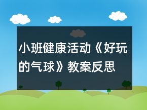 小班健康活動《好玩的氣球》教案反思