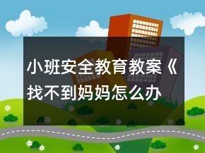 小班安全教育教案《找不到媽媽怎么辦》反思
