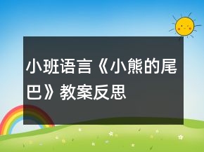 小班語(yǔ)言《小熊的尾巴》教案反思