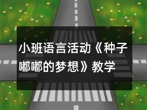 小班語言活動(dòng)《種子嘟嘟的夢(mèng)想》教學(xué)設(shè)計(jì)故事
