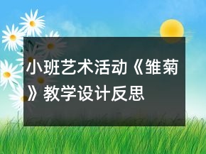 小班藝術(shù)活動(dòng)《雛菊》教學(xué)設(shè)計(jì)反思