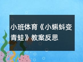 小班體育《小蝌蚪變青蛙》教案反思