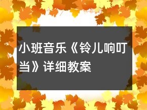 小班音樂《鈴兒響叮當(dāng)》詳細(xì)教案