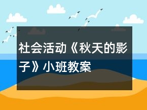社會活動《秋天的影子》小班教案