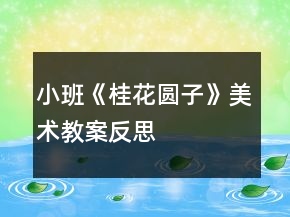 小班《桂花圓子》美術(shù)教案反思