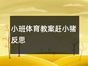 小班體育教案：趕小豬反思