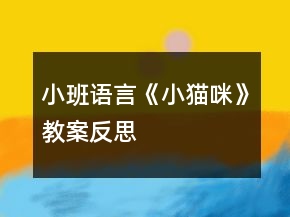 小班語言《小貓咪》教案反思