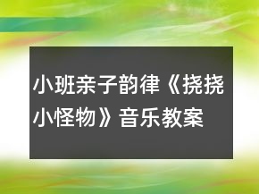小班親子韻律《撓撓小怪物》音樂教案公開課