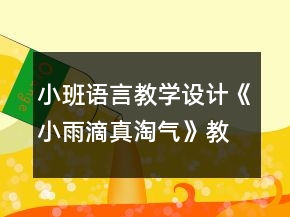 小班語(yǔ)言教學(xué)設(shè)計(jì)《小雨滴真淘氣》教案